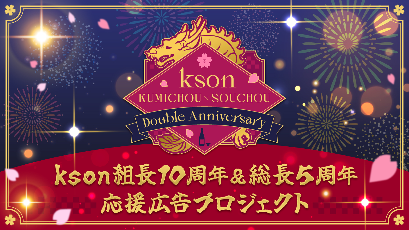 kson KUMICHOU × SOUCHOU Double Anniversary 公式ビジュアル